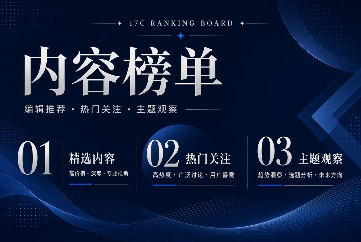 17C编辑推荐榜单示意